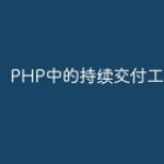 PHP中的持续交付工具