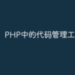 PHP中的代码管理工具
