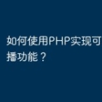 如何使用PHP实现可扩展的直播功能？