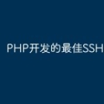 PHP开发的最佳SSH应用