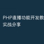 PHP直播功能开发教程：项目实战分享
