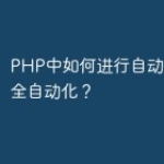 PHP中如何进行自动驾驶和完全自动化？