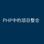PHP中的项目整合