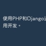 使用PHP和Django进行Web应用开