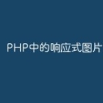 PHP中的响应式图片加载技巧