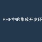 PHP中的集成开发环境