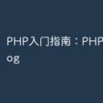 PHP入门指南：PHP和Graylog