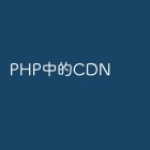 PHP中的CDN