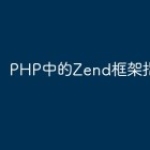 PHP中的Zend框架指南