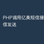 PHP调用亿美短信接口实现短信发送