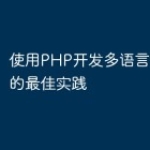 使用PHP开发多语言Web应用的最佳实践