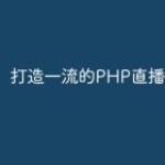 打造一流的PHP直播功能