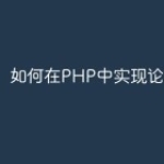 如何在PHP中实现论坛网站