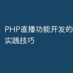 PHP直播功能开发的十种最佳实践技巧