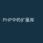PHP中的扩展库