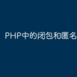 PHP中的闭包和匿名函数实践