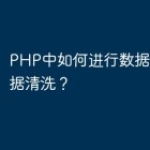 PHP中如何进行数据集成和数据清洗？