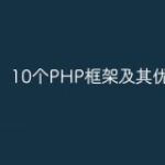 10个PHP框架及其优点分析