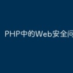 PHP中的Web安全问题