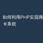 如何利用PHP实现商城的礼品卡系统