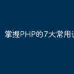 掌握PHP的7大常用设计模式