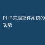 PHP实现邮件系统的用户管理功能