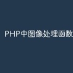 PHP中图像处理函数