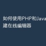如何使用PHP和JavaScript构建