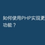 如何使用PHP实现更快的直播功能？