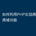 如何利用PHP实现商城的积分商城功能