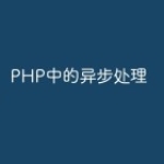 PHP中的异步处理