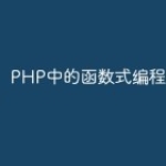 PHP中的函数式编程实践