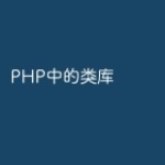 PHP中的类库