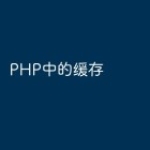 PHP中的缓存