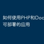 如何使用PHP和Docker构建可部署的