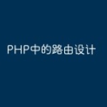 PHP中的路由设计