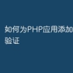 如何为PHP应用添加用户身份验证