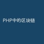 PHP中的区块链