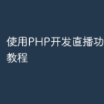 使用PHP开发直播功能的详细教程