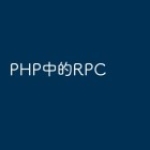PHP中的RPC