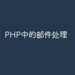 PHP中的邮件处理