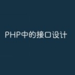PHP中的接口设计
