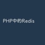 PHP中的Redis