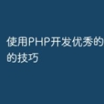 使用PHP开发优秀的直播功能的技巧