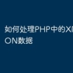 如何处理PHP中的XML和JSON数据