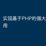 实现基于PHP的强大Web应用