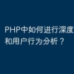 PHP中如何进行深度强化学习和用户行为分
