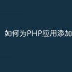 如何为PHP应用添加后端管理