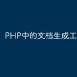 PHP中的文档生成工具