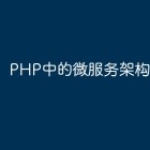 PHP中的微服务架构